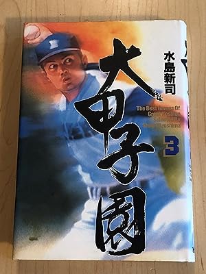 Seller image for The Best Games of Great Koshien, Volume 3 for sale by Bradley Ross Books