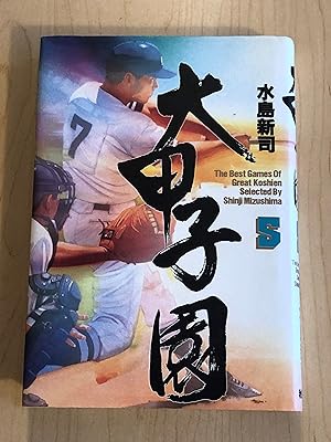 Seller image for The Best Games of Great Koshien, Volume 5 for sale by Bradley Ross Books