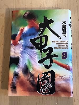Seller image for The Best Games of Great Koshien, Volume 9 for sale by Bradley Ross Books