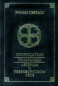 Seller image for Prorit?s?atel? ;: Gil?gamesh ; Legenda o Tevtoburgskom lese (Russian Edition) for sale by Globus Books