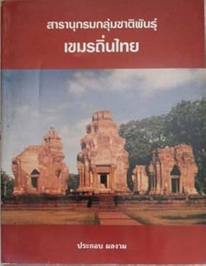 Seller image for Saranukrom koom Chatpan Kamaen tin Thai: Encyclopedia of Ethnic Group in Thailand : Khmer in Thai for sale by SEATE BOOKS