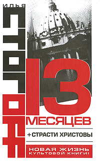 Seller image for 13 mesyatsev for sale by Globus Books