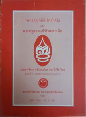 Seller image for Phra That Chedi-Wat Samkhan lae Phra Kru Yod-kaew Phon Samek: The Important Pagoda and Temple in Northern Thailand for sale by SEATE BOOKS