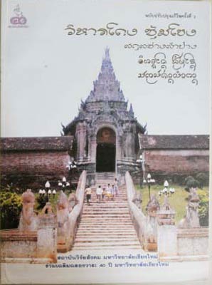 Seller image for Wihan Thong Sum Khong Sakul Chang Lumpang: Spacious arcs of Vihara Temples in the Lineage of Lampang for sale by SEATE BOOKS