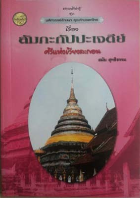 Seller image for Lamka Kabba Chedi Sri haeng Vieng Lakon: The Lamka Kabba Chedi at Vieng lakon for sale by SEATE BOOKS