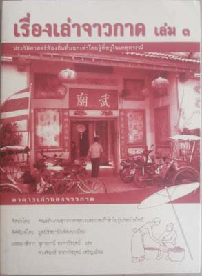 Seller image for Rueng Lao Jaw Kad Lem 3: The Story of Jaw Kad : The Old Building of Jaw Kad for sale by SEATE BOOKS