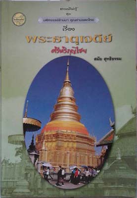 Seller image for Phra That Chedi Sriharipuchai for sale by SEATE BOOKS