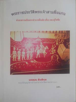 Seller image for Phra Ratchaprawat Phra Chao Sam fang kaen tam songkram kab Maha Amnaj Chin Hor (hun) lae Sukhothai: The History of Sam Fangkaen for sale by SEATE BOOKS