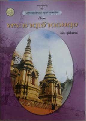 Seller image for Phra That Chao Doitung for sale by SEATE BOOKS