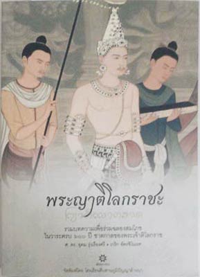 Seller image for Phra Yati-Lokaracha: The Story of 10th King of Mangrai Dynasty for sale by SEATE BOOKS