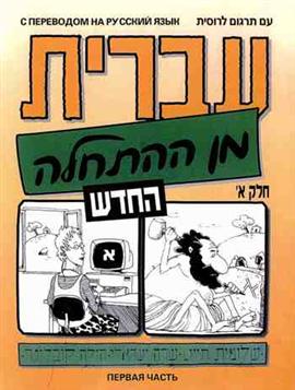 Image du vendeur pour Hebrew from Scratch Part 1- For Russian Speakers mis en vente par Joseph Burridge Books