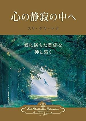 Seller image for Enter the Quiet Heart (Japanese) (Japanese Edition) by Mata, Sri Daya [Paperback ] for sale by booksXpress