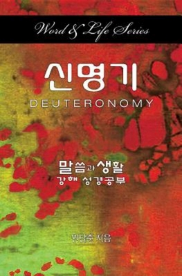 Seller image for Word & Life - Deuteronomy (Korean) (Paperback or Softback) for sale by BargainBookStores