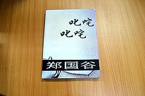 Seller image for Zheng Guogu: Cross Back And Forth Quickly by Hu Fang (2004-08-02) for sale by HALCYON BOOKS