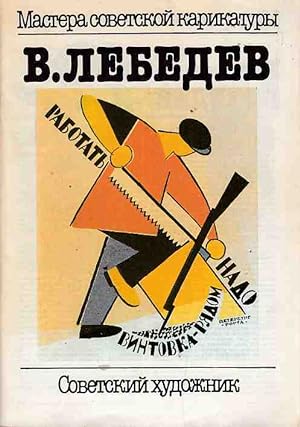V. Lebedev. Mastera sovjetskoy karikatury. Sovietskiy chudozhnik.