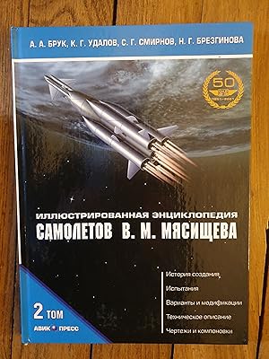 Imagen del vendedor de ILLUSTRATED ENCYCLOPEDIA OF AIRCRAFTS BY V.M. MYASISHCHEV VOLUME 2 PART 1 - ILLYUSTRIROVANNAYA ENTSIKLOPEDIYA SAMOLYOTOV V.M. MYASISHSHEVA TOM CHAST1 a la venta por HISTOLIB - SPACETATI