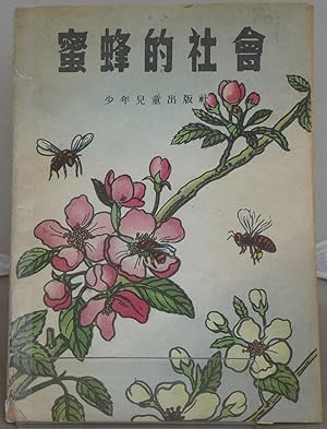 The Society in Bees [In Chinese]