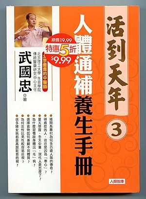 Seller image for Huo dao tian nian: ren ti tong bu yang sheng shou ce (Live to the end of life: Human body tonic health manual) for sale by Attic Books (ABAC, ILAB)