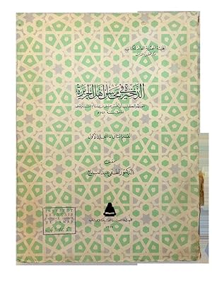 Seller image for Al-dhakhrah fi mahsin ahl al-jazrah. [= The treasury concerning the merits of the people of Iberia]. Vol. 2. Pt. 1. Edited by Lutf 'Abd al-Bad. for sale by Khalkedon Rare Books, IOBA
