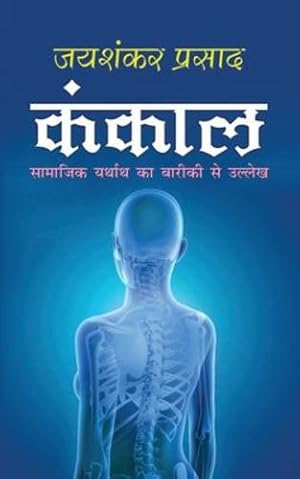 Seller image for Kankal à¤ à¤ à¤ à¤¾à¤² (Hindi Edition) [Soft Cover ] for sale by booksXpress