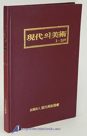 The Modern Art Journals, Numbers 1 - 24 (Bound together, entirely in Korean language)