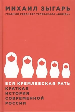Seller image for Vsja kremlevskaja rat. Kratkaja istorija sovremennoj Rossii for sale by Ruslania