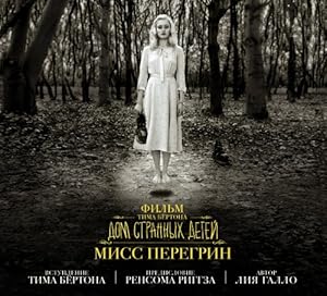 Film Tima Bjortona "Dom strannykh detej miss Peregrin"