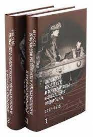 Imagen del vendedor de Dnevniki Nikolaja II (Kompl.v 2-kh tt.) i imperatritsy Aleksandry Fedorovny1917-191 a la venta por Ruslania