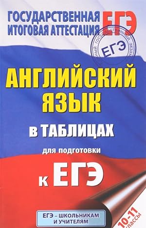 Seller image for EGE Anglijskij jazyk v tablitsakh. 10-11 klassy for sale by Ruslania