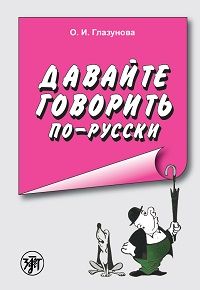 Seller image for Davajte govorit po-russki / Let's Speak Russian! for sale by Ruslania