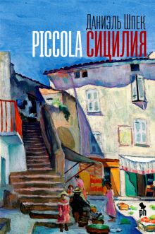 Bild des Verkäufers für Piccola Sitsilija zum Verkauf von Ruslania