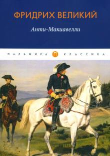 Imagen del vendedor de Anti-Makiavelli, ili Opyt vozrozhdenija na Makiavellievu nauku ob obraze gosudarstvennogo pravlenija a la venta por Ruslania