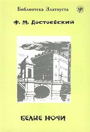 Belye nochi. Adaptirovannyj tekst s udarenijami. Lexical minimum 2300 words