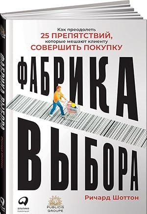 Fabrika vybora: Kak preodolet 25 prepjatstvij, kotorye meshajut klientu sovershit pokupku