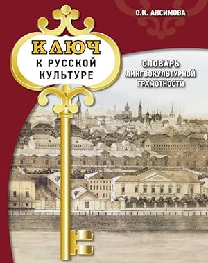 Kljuch k russkoj kulture: slovar lingvokulturnoj gramotnosti: uchebnyj slovar