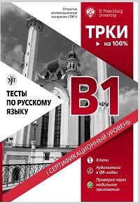 Testy po russkomu jazyku: B1 /Tests on Russian as a foreign language. Level B1