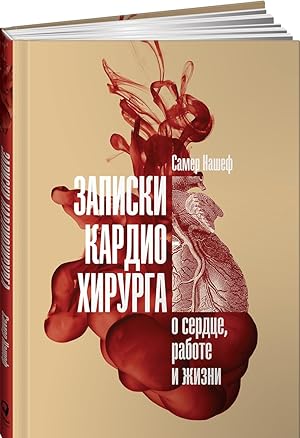 Imagen del vendedor de Zapiski kardiokhirurga: O serdtse, rabote i zhizni a la venta por Ruslania