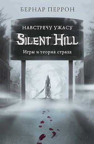 Silent Hill. Navstrechu uzhasu. Igry i teorija strakha