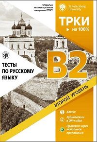 Seller image for Tests on Russian as a foreign language. Level B2 for sale by Ruslania
