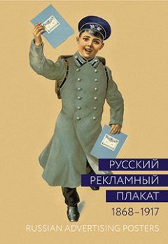 Russkij reklamnyj plakat. 1868-1917.