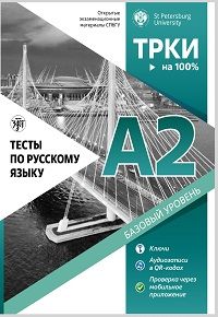 Testy po russkomu jazyku: A2. Tests on Russian as a foreign language. Level A2