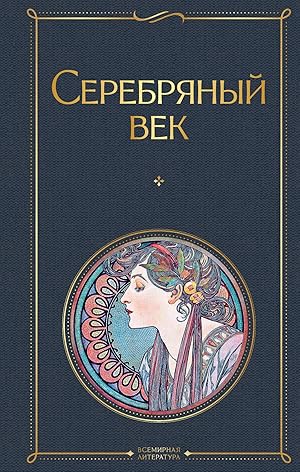 Seller image for Serebrjanyj vek for sale by Ruslania