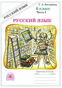 Seller image for Russkij jazyk. 6 klass. Rabochaja tetrad. V 2-kh chastjakh. Chast 1 for sale by Ruslania
