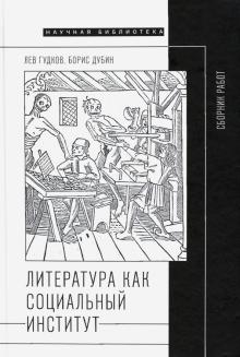 Image du vendeur pour Literatura kak sotsialnyj institut. Sbornik rabot mis en vente par Ruslania