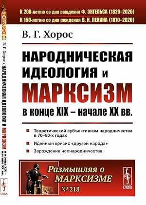 Narodnicheskaja ideologija i marksizm v kontse XIX - nachale XX vv / No 218. Izd.2, dop.