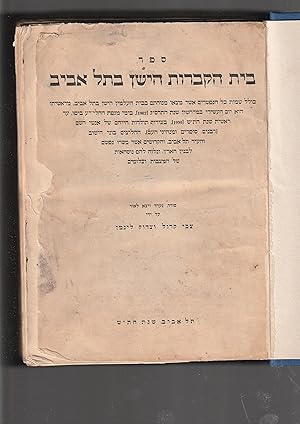 Seller image for Bet Ha-kvarot Ha-yashan be-Tel Aviv for sale by Meir Turner