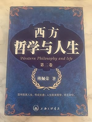 Immagine del venditore per Western Philosophy: Volume 2 and Life [Chinese] venduto da Exchange Value Books