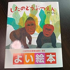 Seller image for The Under Zoo [Japanese Children's Book] for sale by Exchange Value Books