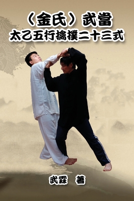 Seller image for Kinghsi Style Twenty-Three Form of Wudang Kungfu: ????????????&#20 (Paperback or Softback) for sale by BargainBookStores
