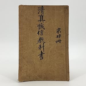 Qing Zhen Cheng Xin Jiao Ke Shu (Halal Integrity Manuscript Textbook). Volume 4